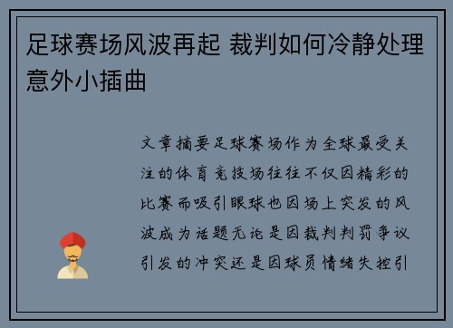 足球赛场风波再起 裁判如何冷静处理意外小插曲