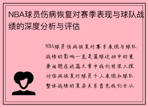 NBA球员伤病恢复对赛季表现与球队战绩的深度分析与评估
