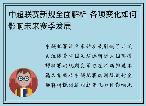 中超联赛新规全面解析 各项变化如何影响未来赛季发展
