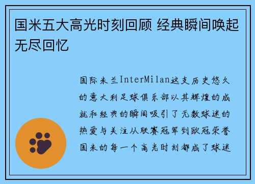 国米五大高光时刻回顾 经典瞬间唤起无尽回忆
