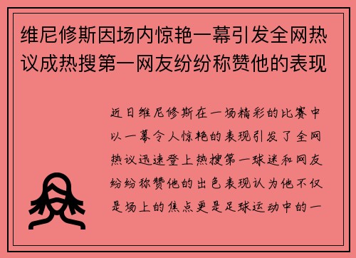 维尼修斯因场内惊艳一幕引发全网热议成热搜第一网友纷纷称赞他的表现
