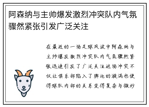阿森纳与主帅爆发激烈冲突队内气氛骤然紧张引发广泛关注