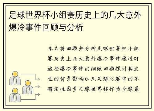足球世界杯小组赛历史上的几大意外爆冷事件回顾与分析