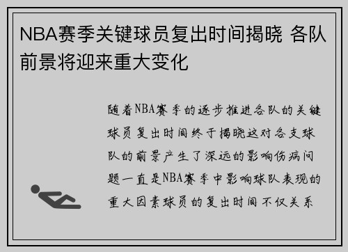 NBA赛季关键球员复出时间揭晓 各队前景将迎来重大变化