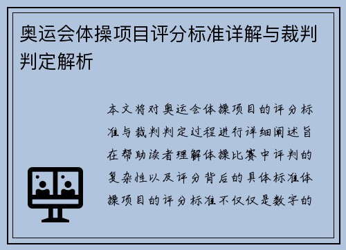 奥运会体操项目评分标准详解与裁判判定解析