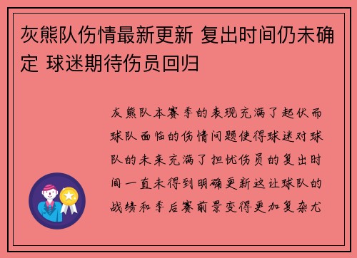 灰熊队伤情最新更新 复出时间仍未确定 球迷期待伤员回归