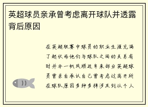 英超球员亲承曾考虑离开球队并透露背后原因
