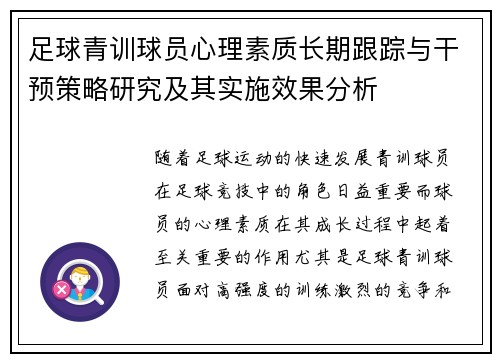 足球青训球员心理素质长期跟踪与干预策略研究及其实施效果分析