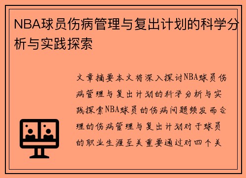 NBA球员伤病管理与复出计划的科学分析与实践探索