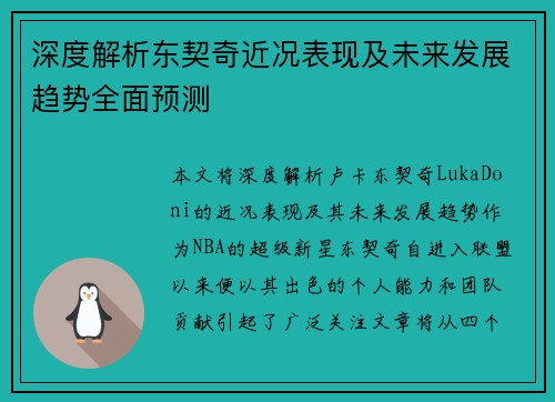 深度解析东契奇近况表现及未来发展趋势全面预测