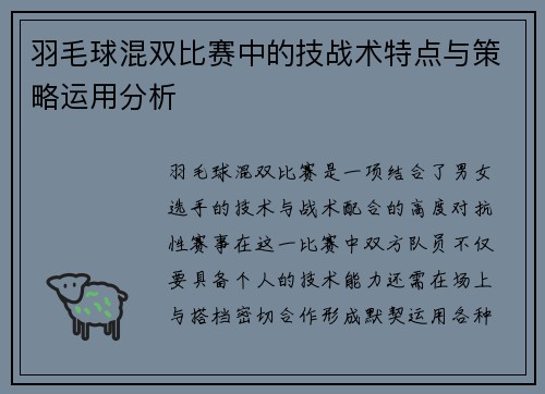 羽毛球混双比赛中的技战术特点与策略运用分析