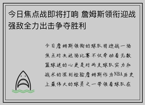 今日焦点战即将打响 詹姆斯领衔迎战强敌全力出击争夺胜利