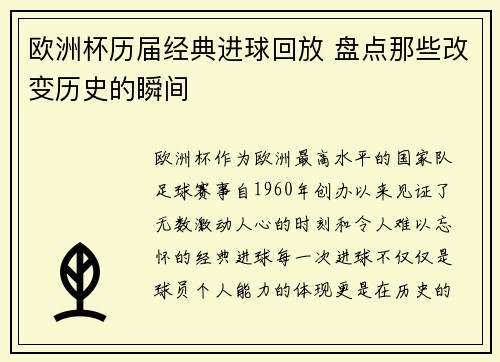 欧洲杯历届经典进球回放 盘点那些改变历史的瞬间