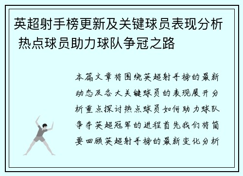 英超射手榜更新及关键球员表现分析 热点球员助力球队争冠之路