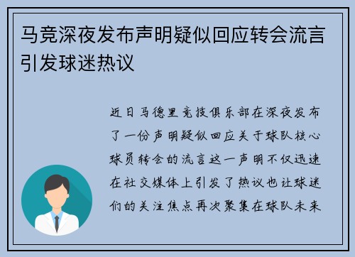 马竞深夜发布声明疑似回应转会流言引发球迷热议