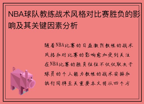 NBA球队教练战术风格对比赛胜负的影响及其关键因素分析
