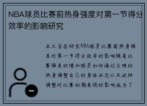 NBA球员比赛前热身强度对第一节得分效率的影响研究