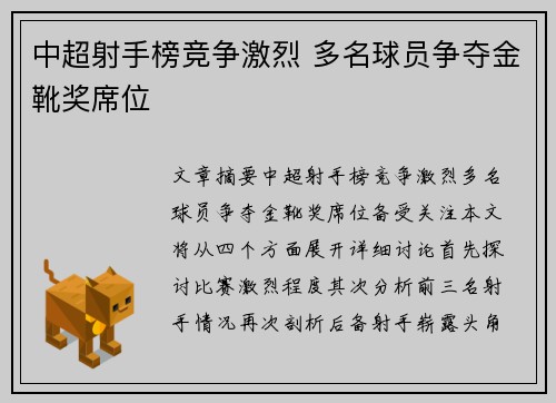 中超射手榜竞争激烈 多名球员争夺金靴奖席位