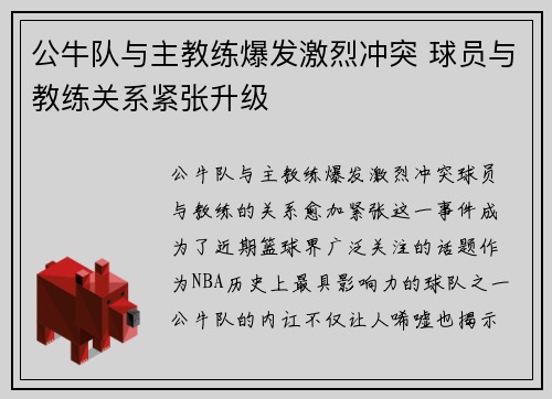公牛队与主教练爆发激烈冲突 球员与教练关系紧张升级
