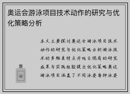 奥运会游泳项目技术动作的研究与优化策略分析