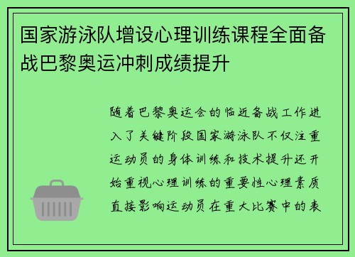 国家游泳队增设心理训练课程全面备战巴黎奥运冲刺成绩提升