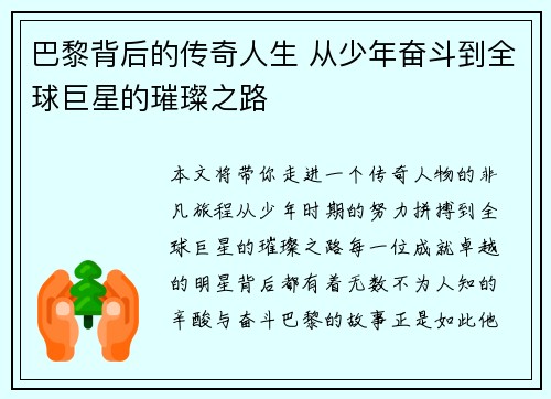巴黎背后的传奇人生 从少年奋斗到全球巨星的璀璨之路