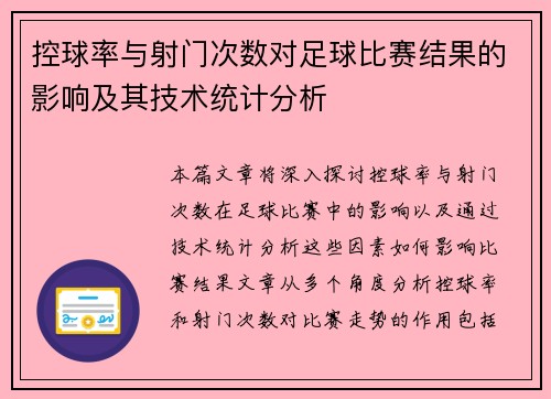 控球率与射门次数对足球比赛结果的影响及其技术统计分析
