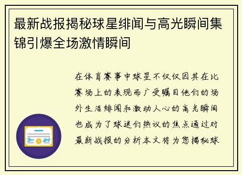 最新战报揭秘球星绯闻与高光瞬间集锦引爆全场激情瞬间