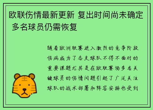 欧联伤情最新更新 复出时间尚未确定 多名球员仍需恢复