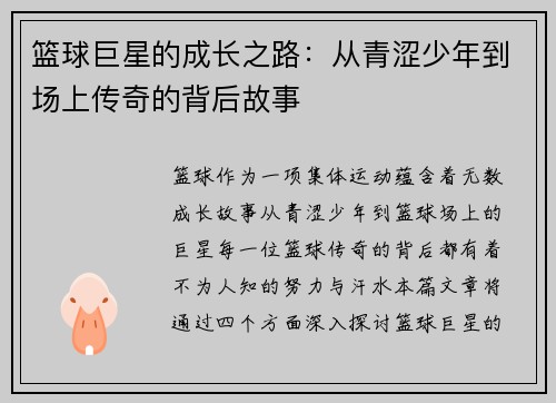 篮球巨星的成长之路：从青涩少年到场上传奇的背后故事