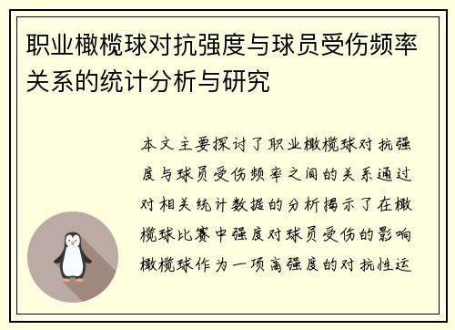 职业橄榄球对抗强度与球员受伤频率关系的统计分析与研究