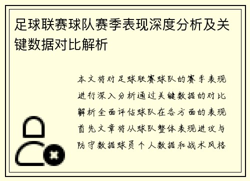 足球联赛球队赛季表现深度分析及关键数据对比解析