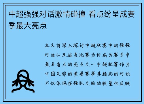 中超强强对话激情碰撞 看点纷呈成赛季最大亮点