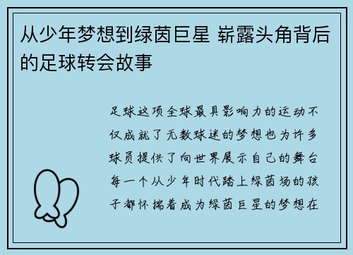 从少年梦想到绿茵巨星 崭露头角背后的足球转会故事
