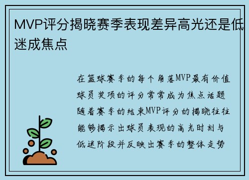 MVP评分揭晓赛季表现差异高光还是低迷成焦点