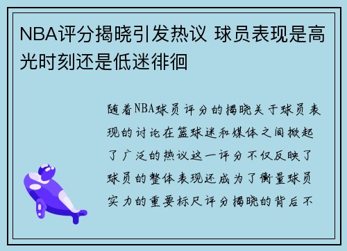 NBA评分揭晓引发热议 球员表现是高光时刻还是低迷徘徊