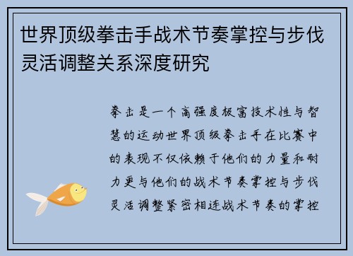世界顶级拳击手战术节奏掌控与步伐灵活调整关系深度研究