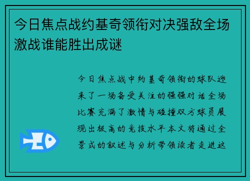 今日焦点战约基奇领衔对决强敌全场激战谁能胜出成谜