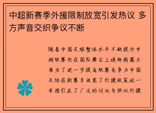 中超新赛季外援限制放宽引发热议 多方声音交织争议不断