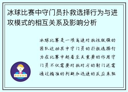 冰球比赛中守门员扑救选择行为与进攻模式的相互关系及影响分析