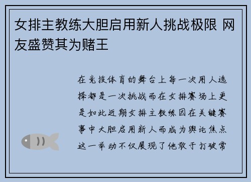 女排主教练大胆启用新人挑战极限 网友盛赞其为赌王