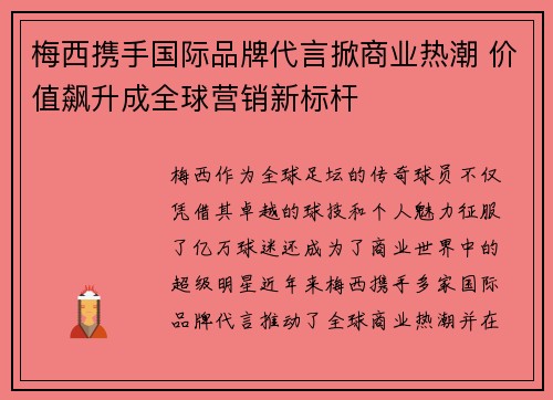 梅西携手国际品牌代言掀商业热潮 价值飙升成全球营销新标杆