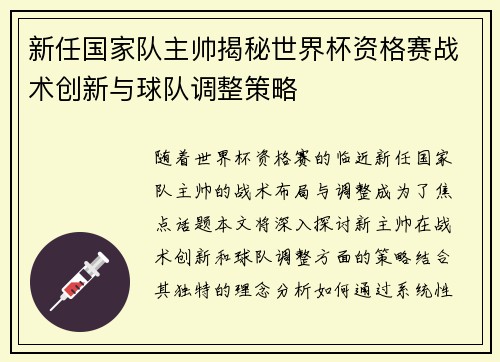 新任国家队主帅揭秘世界杯资格赛战术创新与球队调整策略