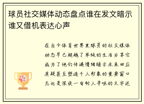 球员社交媒体动态盘点谁在发文暗示谁又借机表达心声