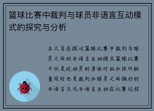 篮球比赛中裁判与球员非语言互动模式的探究与分析