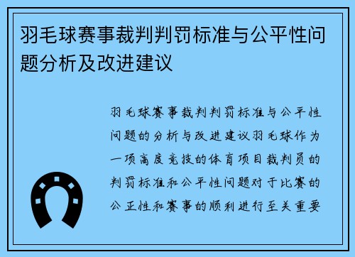 羽毛球赛事裁判判罚标准与公平性问题分析及改进建议