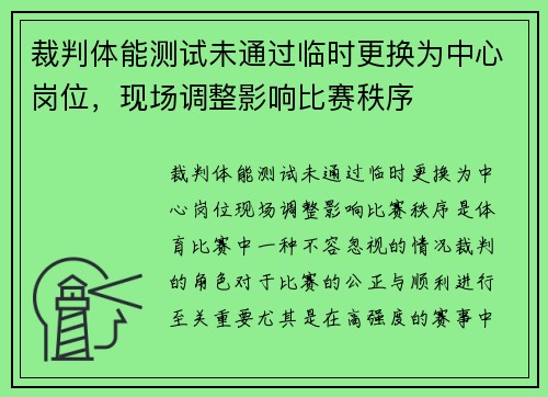 裁判体能测试未通过临时更换为中心岗位，现场调整影响比赛秩序