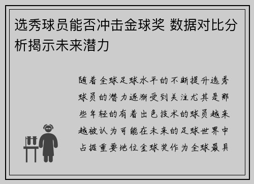 选秀球员能否冲击金球奖 数据对比分析揭示未来潜力