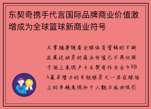 东契奇携手代言国际品牌商业价值激增成为全球篮球新商业符号