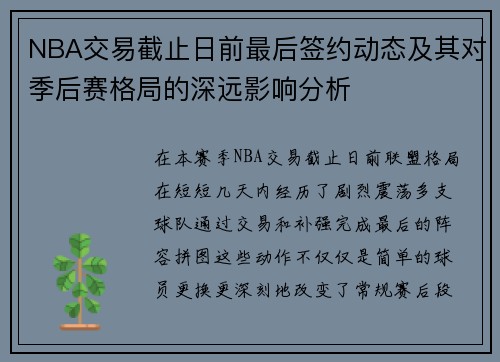 NBA交易截止日前最后签约动态及其对季后赛格局的深远影响分析